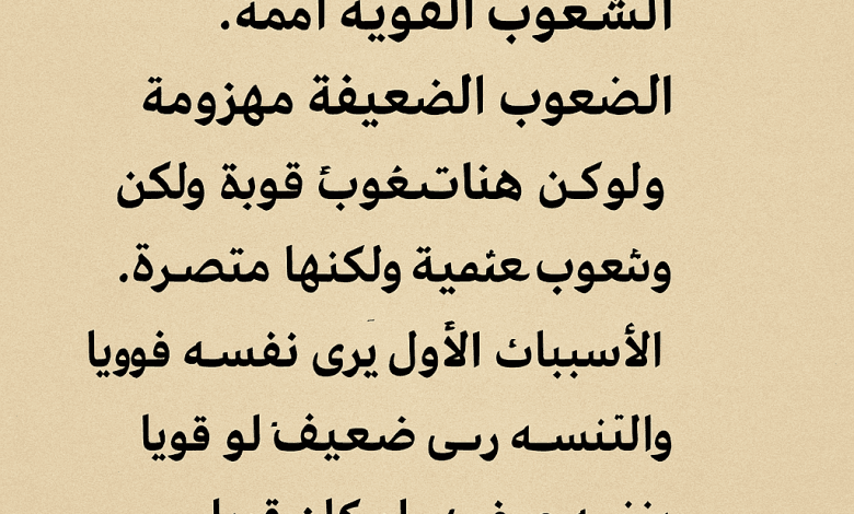 حكمة الرئيس في ميزان القوة والنصر