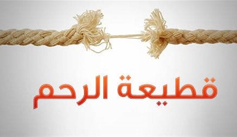 قاطع الرحم في وعيد شديد وحرمان دخول الجنة