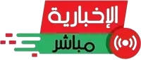 الاخبارية مباشر