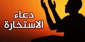 كيفية أداء صلاة الاستخارة