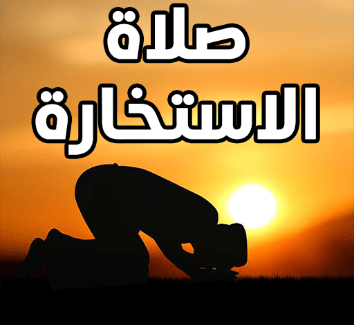 كيفية أداء صلاة الاستخارة