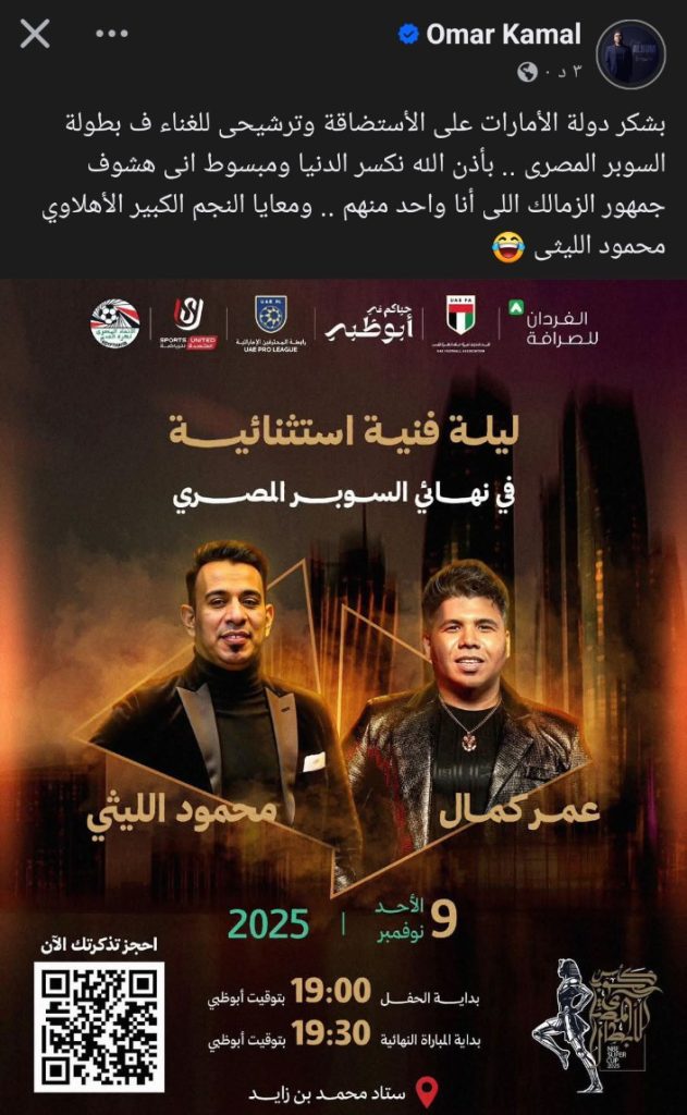 عمر كمال والليثي نجما الحفل الختامي نهائي السوبر المصري بالإمارات