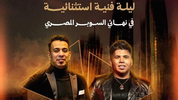 عمر كمال والليثي نجما الحفل الختامي نهائي السوبر المصري بالإمارات