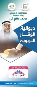 زهراء مكة يطلق ويفعل مبادرات مجتمعية لأهل الوقار ( اجداد وجدات ) 