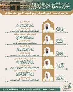 رئاسة الشؤون الدينية بالمسجد الحرام والمسجد النبوي تحدد
الجدول الأسبوعي لأئمةالحرمين