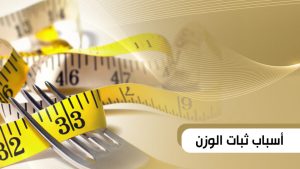 5 عادات شائعة تُفسد جهود الفتيات في إنقاص الوزن 