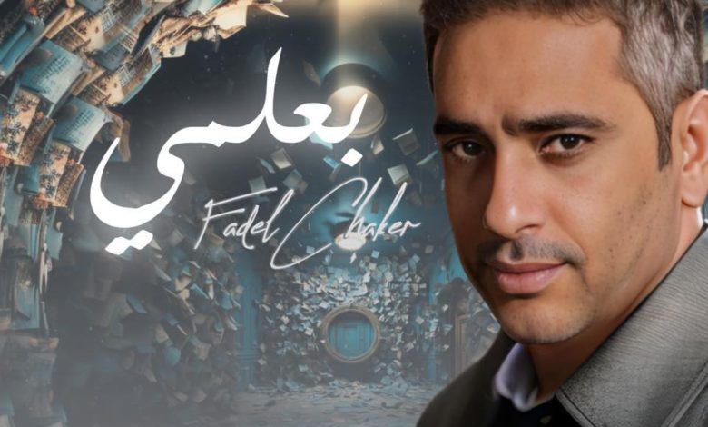 ترقّب كبير ومحطة حاسمة… فضل شاكر يدخل أخطر جلسات محاكمته الثلاثاء المقبل