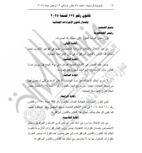 رسميا.. صدور قانون الإجرءات الجنائية بعد موافقة الرئيس السيسي