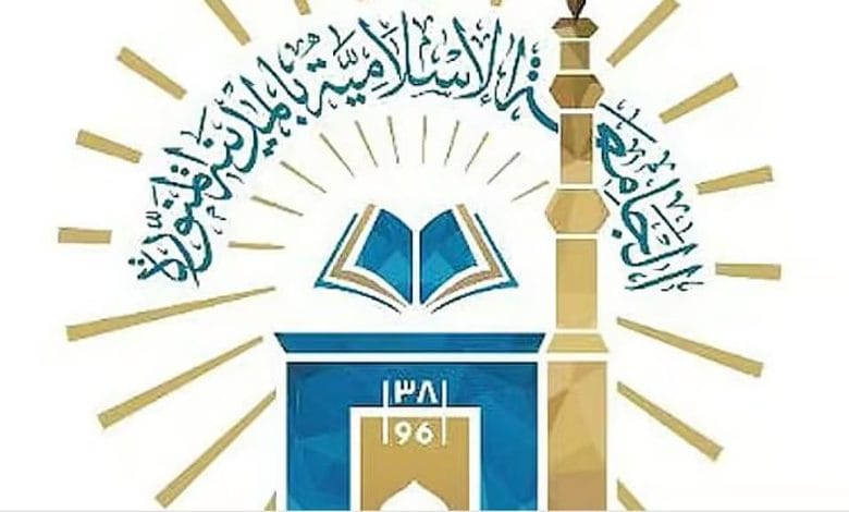 الجامعة الإسلامية تعلن فتح القبول في برامج الدراسات العليا للعام 1448هـ