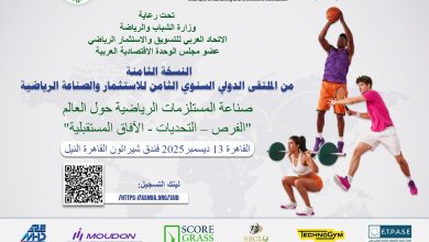  النسخة الثامنة من ملتقى الاستثمار والصناعة الرياضية بالقاهرة