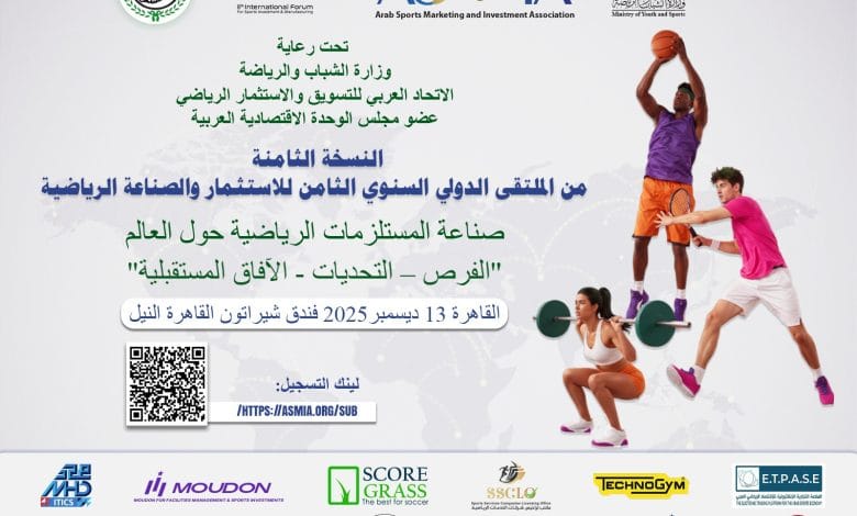  النسخة الثامنة من ملتقى الاستثمار والصناعة الرياضية بالقاهرة