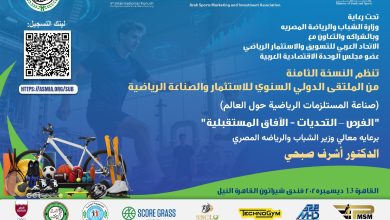 انطلاق النسخة الثامنة من الملتقى الدولي السنوي للاستثمار والصناعة الرياضية بالقاهرة