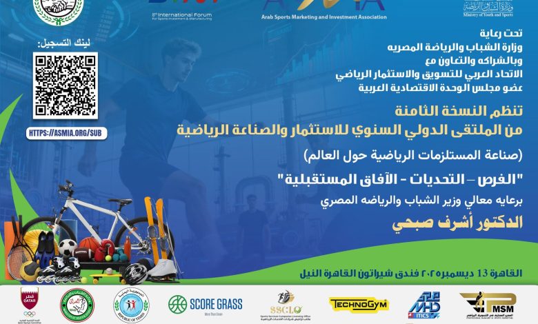 انطلاق النسخة الثامنة من الملتقى الدولي السنوي للاستثمار والصناعة الرياضية بالقاهرة