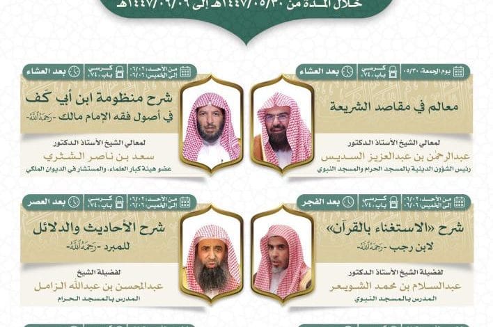 انطلاق الدورة التأصيلية الخريفية في المسجد الحرام بمشاركة نخبة من العلماء