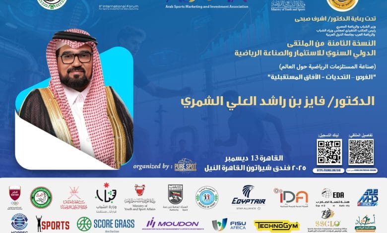 الدكتور فايز بن راشد العلي الشمري راعٍ إعلامي للملتقى الدولي السنوي للاستثمار والصناعة الرياضية