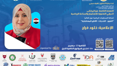 الإعلامية خلود فراج تشارك في التغطية الصحفية للملتقى الدولي السنوي للاستثمار والصناعة الرياضية