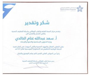 مستشفى القطيف المركزي يكرّم أ. سعد عبدالله غنام الخالدي لجهوده