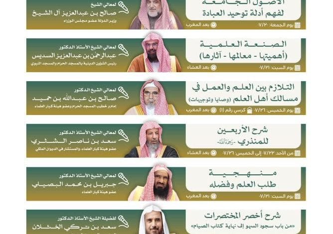 رئاسة الشؤون الدينية بالمسجد الحرام والمسجد النبوي تنظم الدورة العلمية الشتائية بالمسجد الحرام