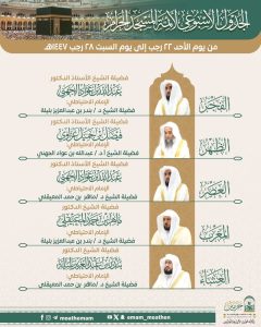 رئاسة الشؤون الدينية تعلن الجدول الأسبوعي لأئمة الحرمين الشريفين