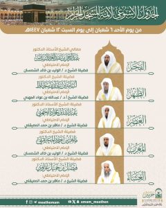 الجدول الأسبوعي لأئمة الحرمين الشريفين من 6 إلى 12 شعبان 1447هـ