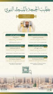 خطيبي الجمعة في الحرمين الشريفين ليوم 20 رجب 1447هـ