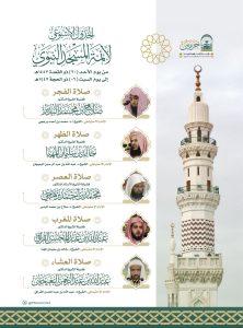 الجدول الأسبوعي لأئمة الحرمين الشريفين من يوم الأحد 30 ذو القعدة إلى يوم السبت 6 ذو الحجة 1447هـ .