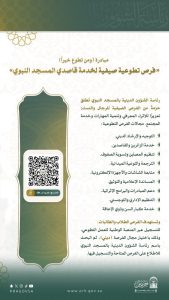 رئاسة الشؤون الدينية بالمسجد النبوي تطلق فرصًا تطوعية صيفية لخدمة القاصدين