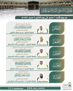 رئاسة الشؤون الدينية تعلن الجدول الأسبوعي لأئمة الحرمين الشريفين