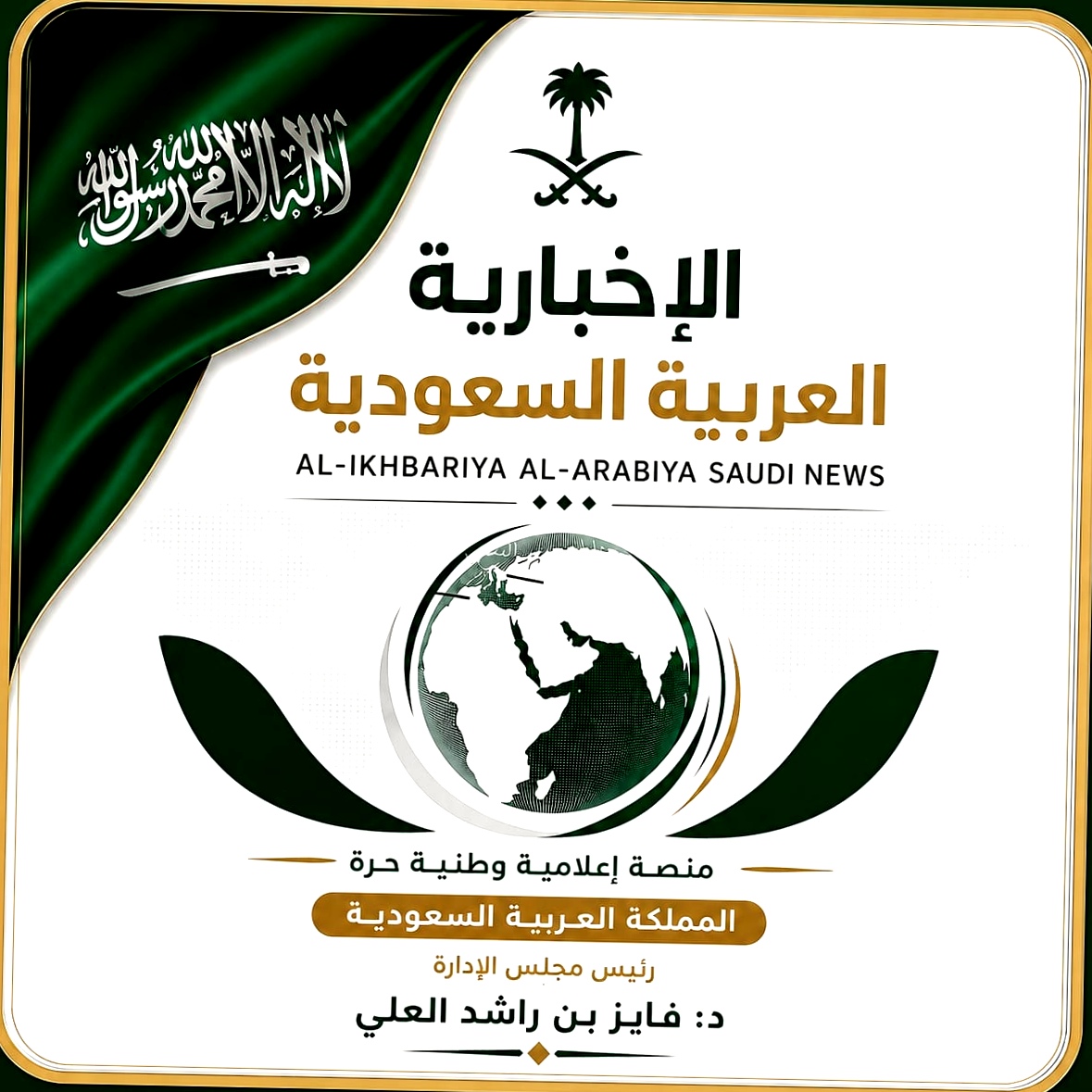 الإخبارية العربية السعودية