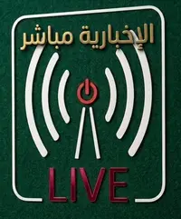 الاخبارية مباشر